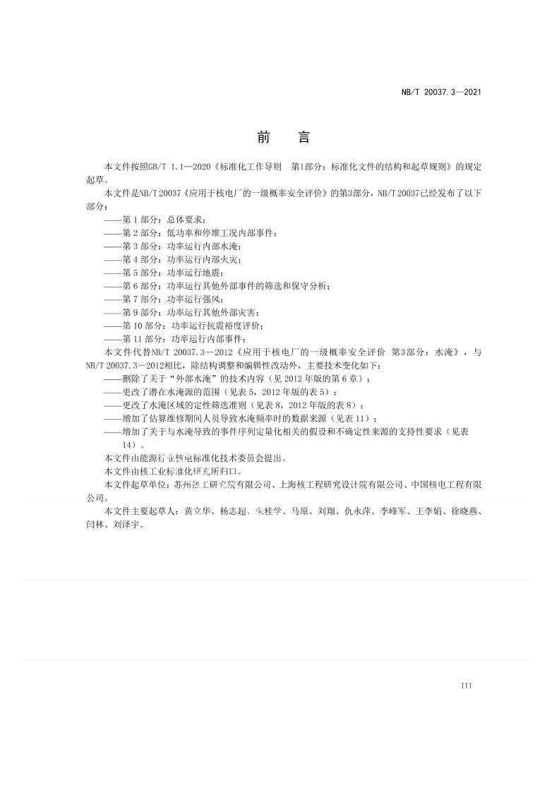 NB/T 20037.3-2021 应用于核电厂的一级概率安全评价  第3部分：功率运行内部水淹-第3页