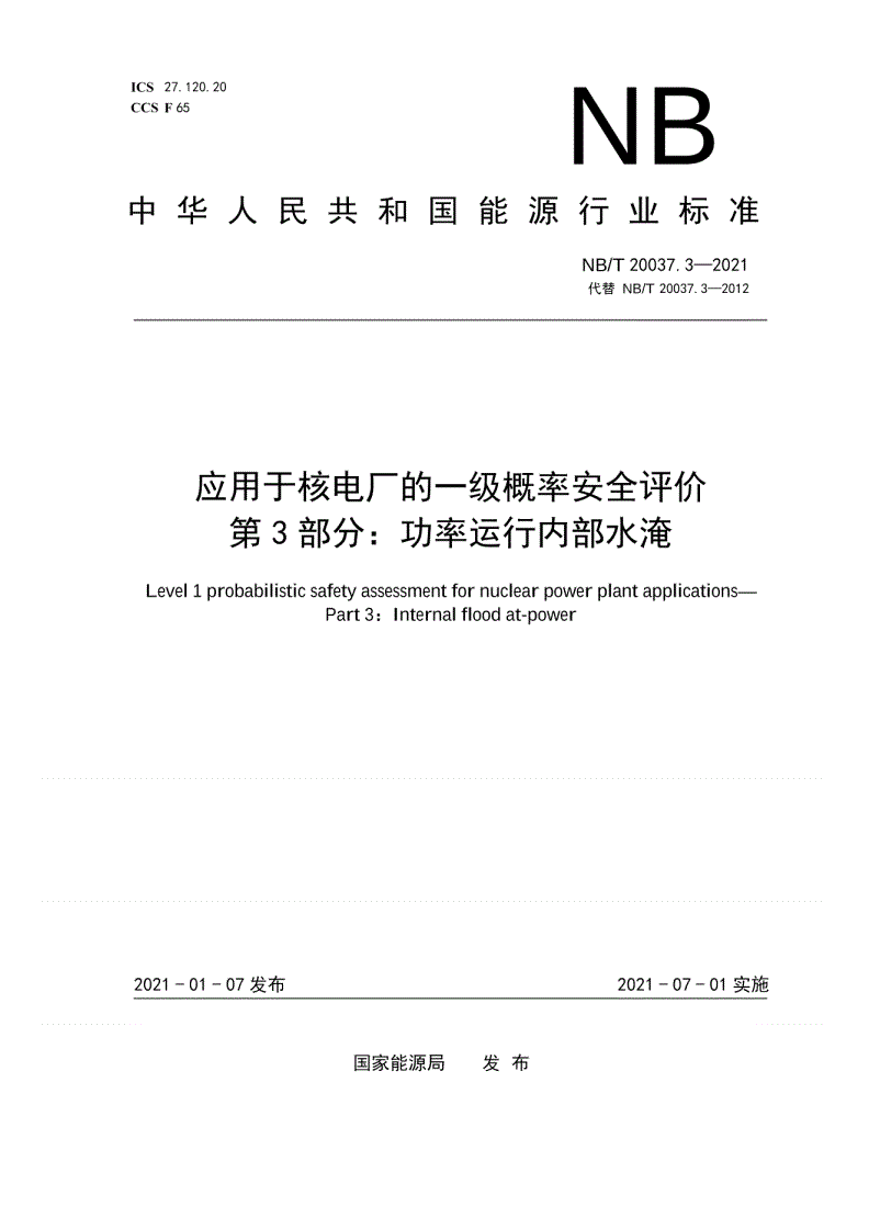 NB/T 20037.3-2021 应用于核电厂的一级概率安全评价  第3部分：功率运行内部水淹-第1页