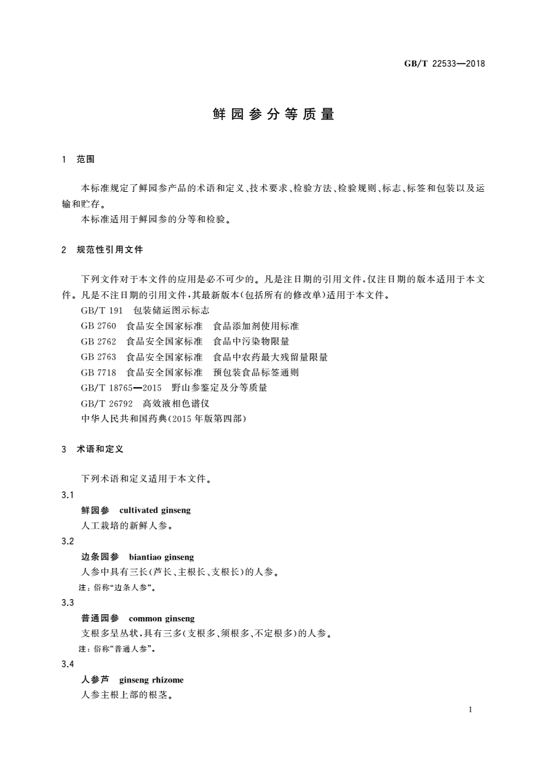 GB/T 22533-2018 鲜园参分等质量-第3页