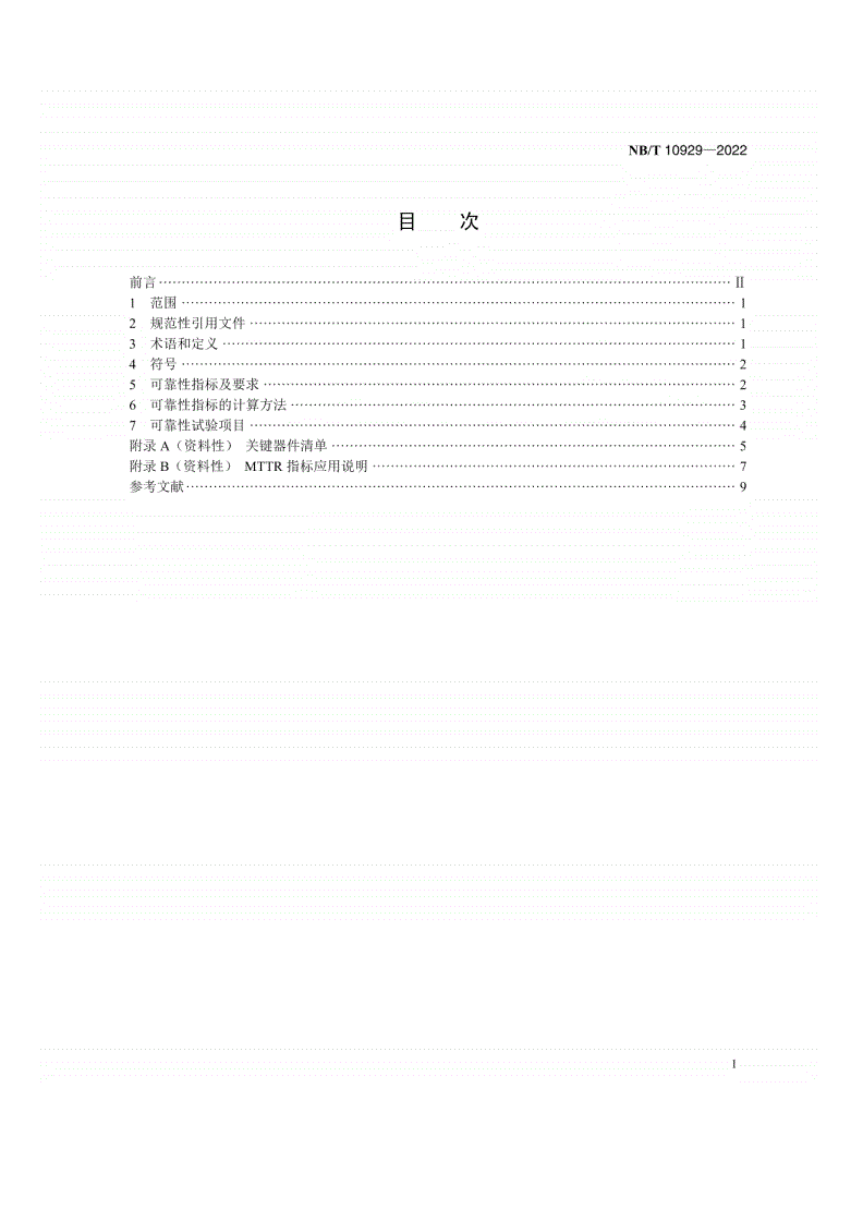 NB/T 10929-2022 风力发电机组 变流器 可靠性技术规范-第2页