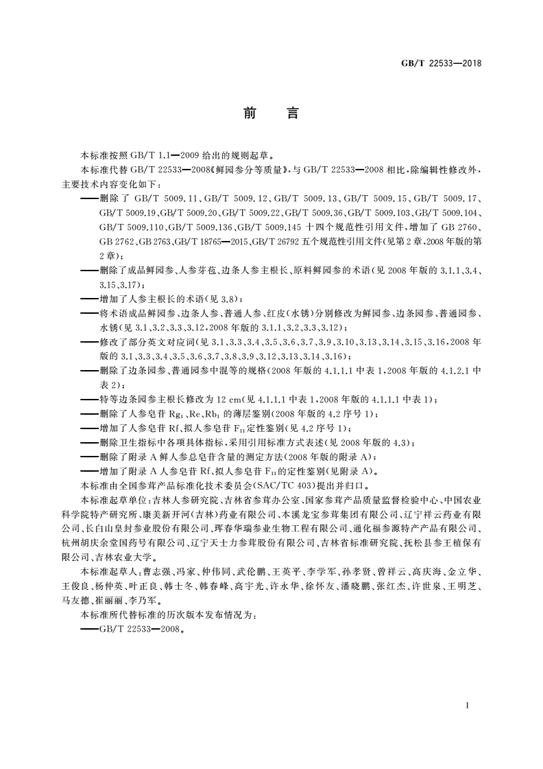 GB/T 22533-2018 鲜园参分等质量-第2页