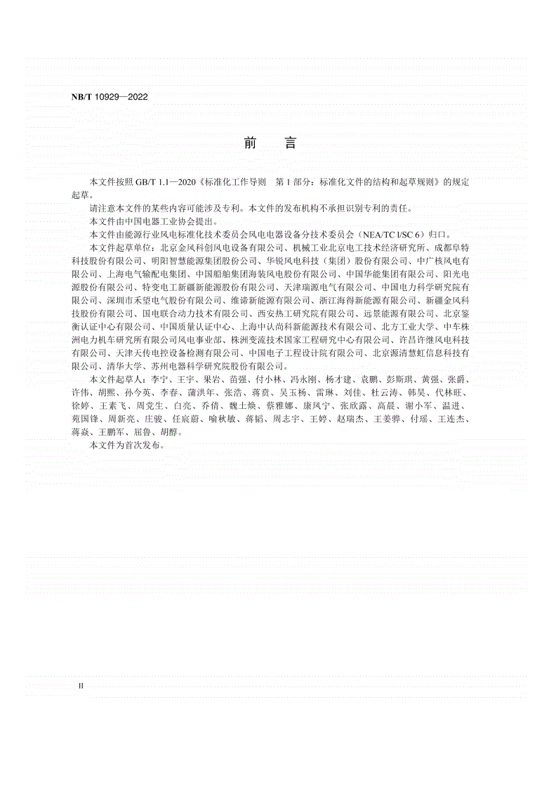 NB/T 10929-2022 风力发电机组 变流器 可靠性技术规范-第3页