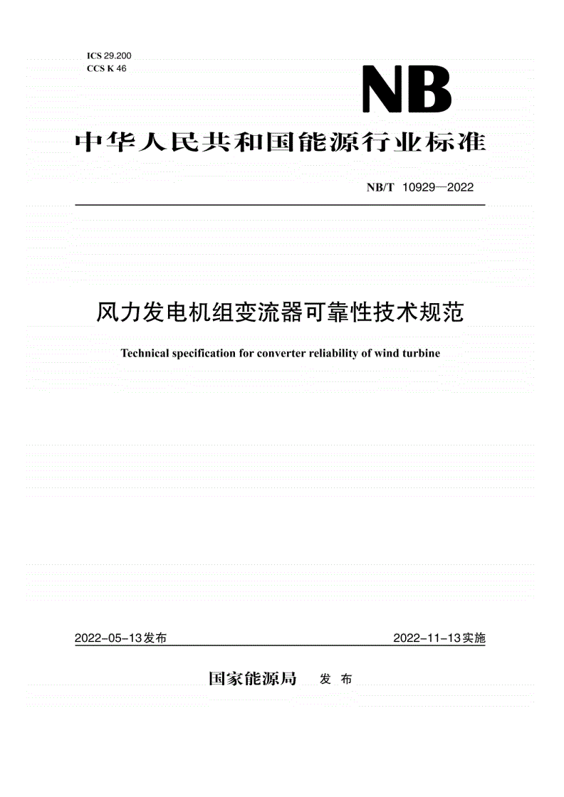 NB/T 10929-2022 风力发电机组 变流器 可靠性技术规范-第1页