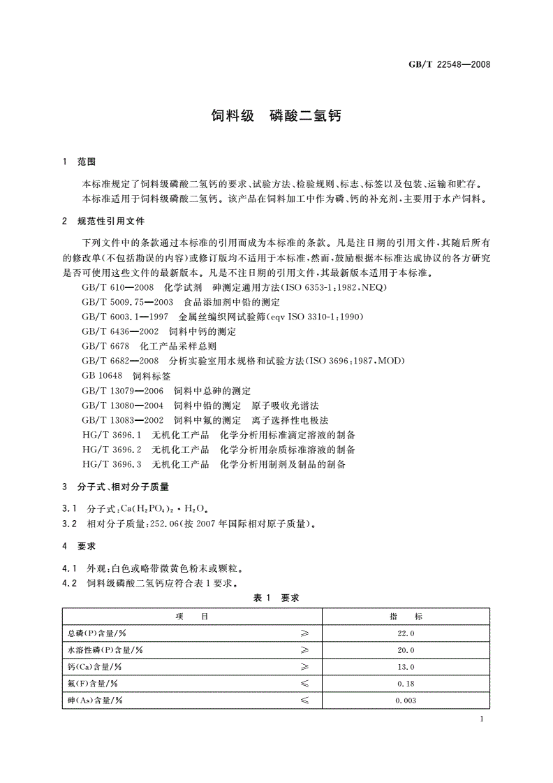 GB/T 22548-2008 饲料级 磷酸二氢钙-第3页