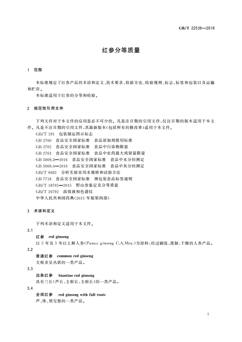 GB/T 22538-2018 红参分等质量-第3页