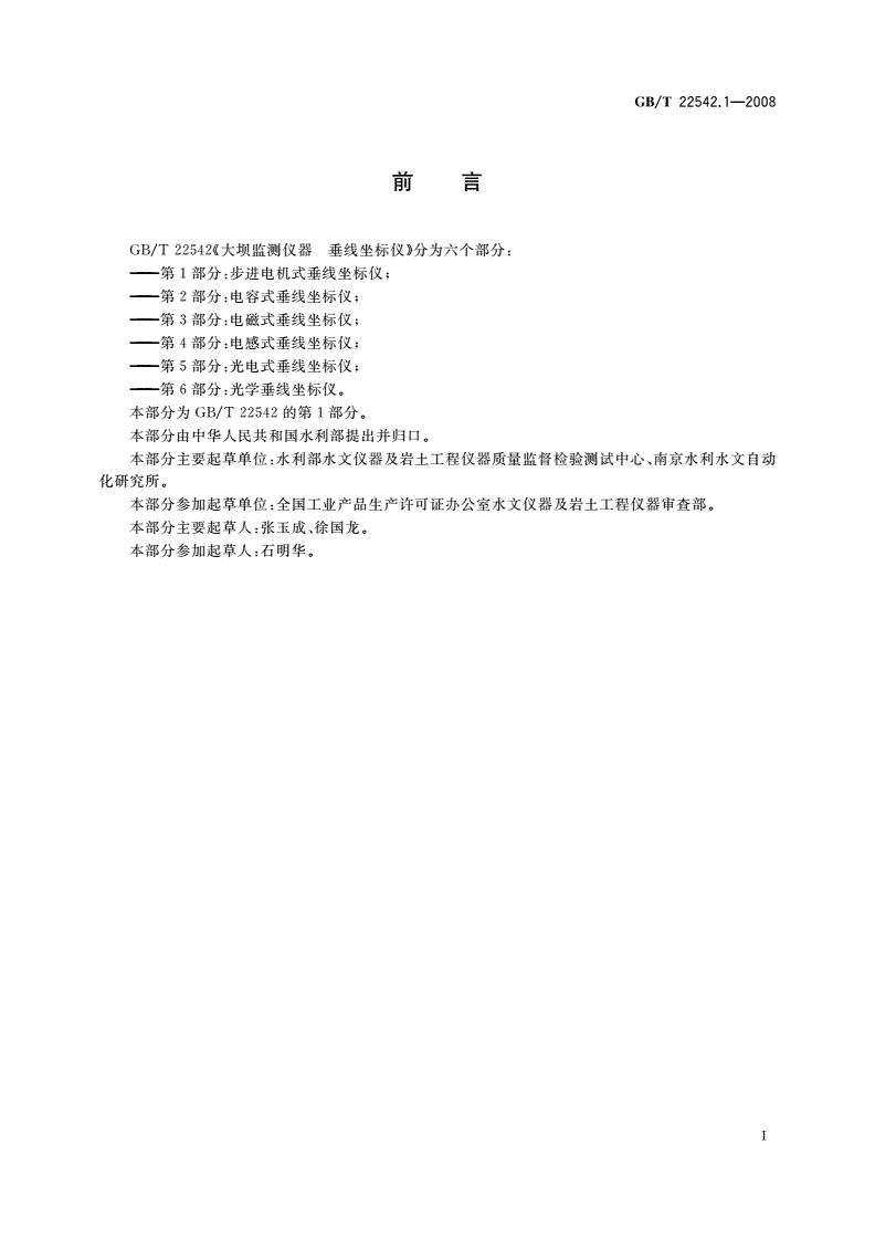 GB/T 22542.1-2008 大坝监测仪器 垂线坐标仪 第1部分：步进电机式垂线坐标仪-第2页