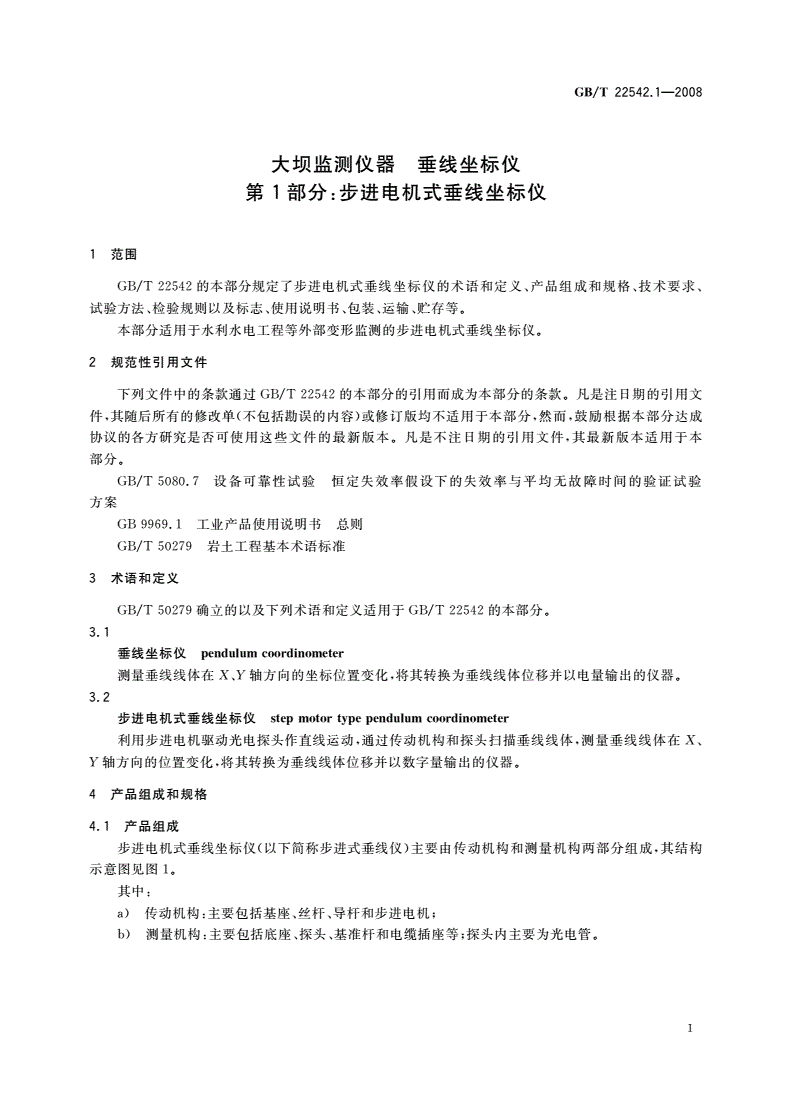 GB/T 22542.1-2008 大坝监测仪器 垂线坐标仪 第1部分：步进电机式垂线坐标仪-第3页