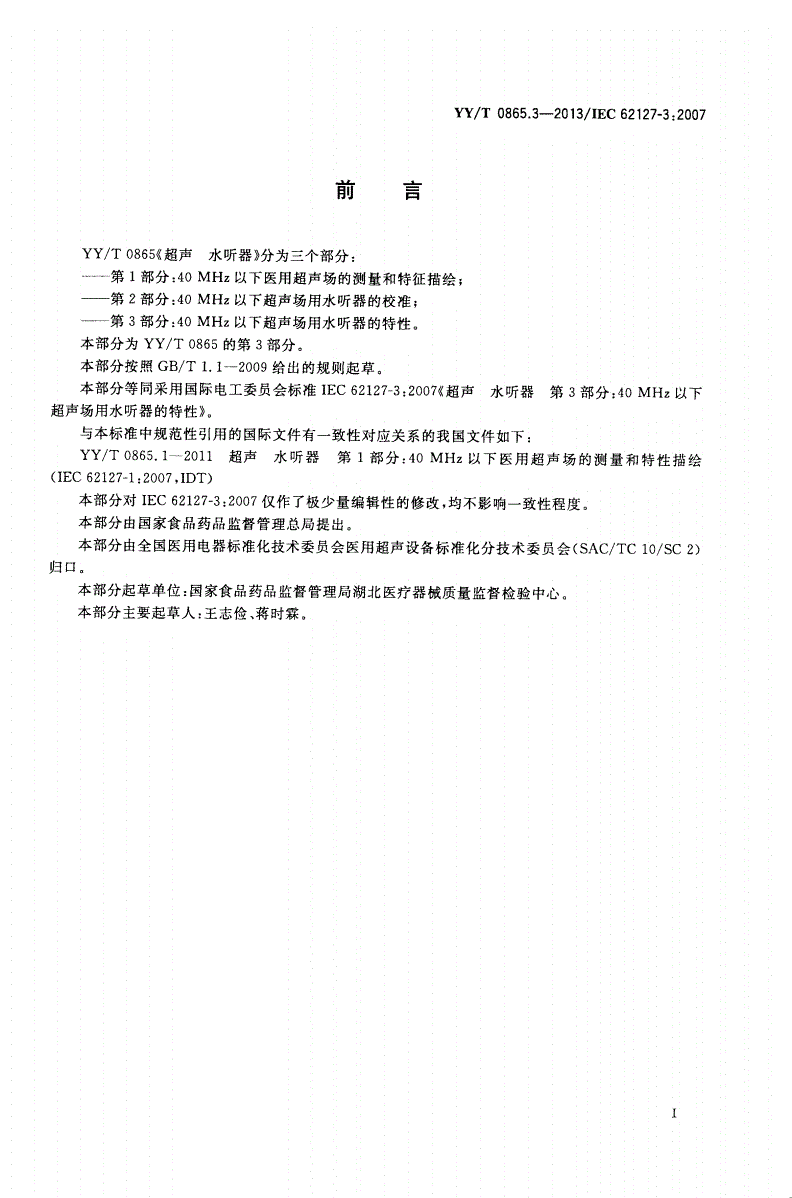 YY/T 0865.3-2013 超声 水听器 第3部分：40 MHz以下超声场用水听器的特性-第2页