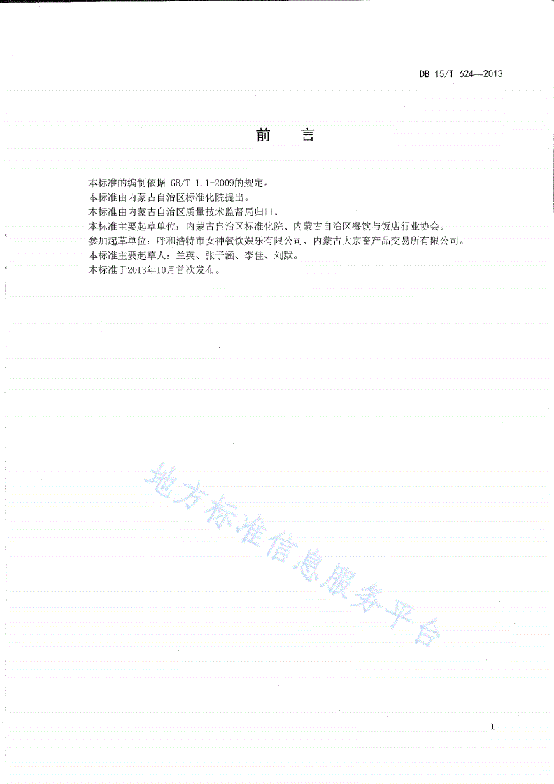 DB15/T 624-2013 蒙餐 串炸牛宝-第2页