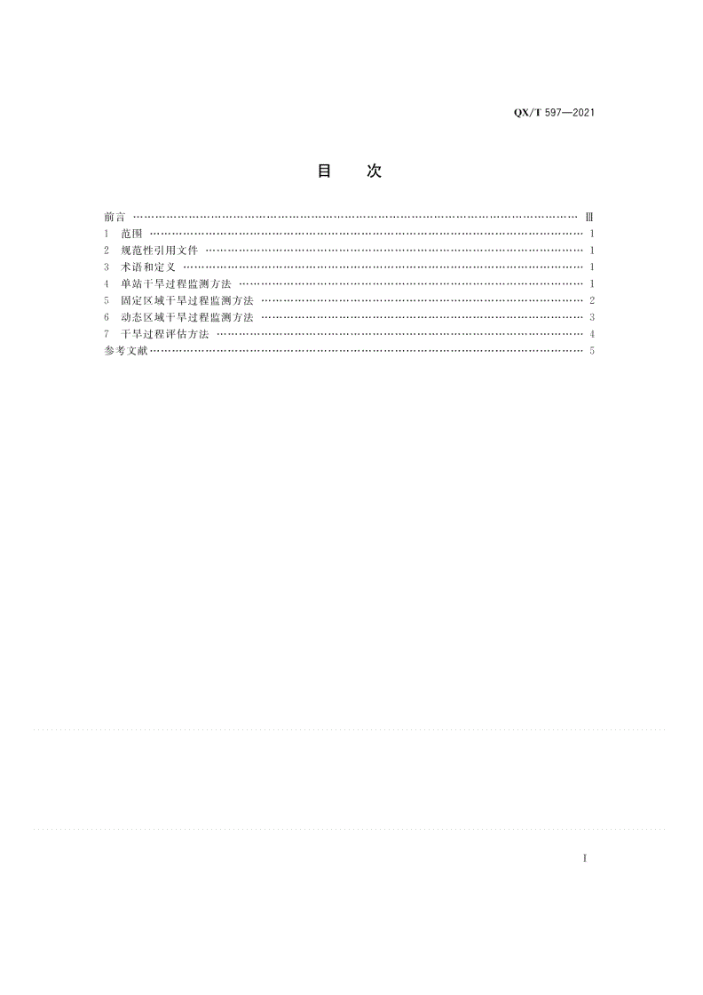 QX/T 597-2021 区域性干旱过程监测评估方法-第2页