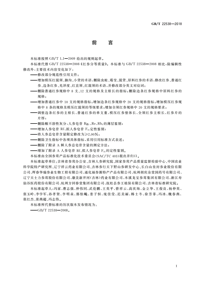 GB/T 22538-2018 红参分等质量-第2页