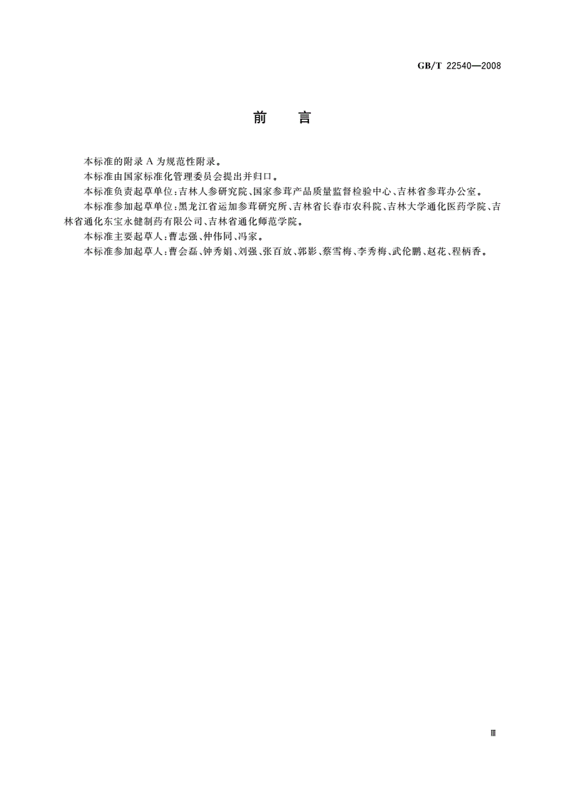 GB/T 22540-2008 蜜制人参分等质量-第3页