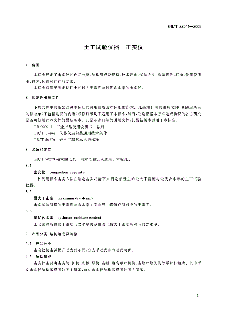 GB/T 22541-2008 土工试验仪器 击实仪-第3页