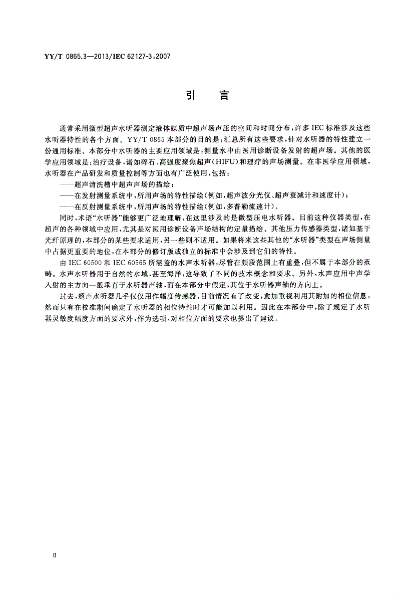 YY/T 0865.3-2013 超声 水听器 第3部分：40 MHz以下超声场用水听器的特性-第3页