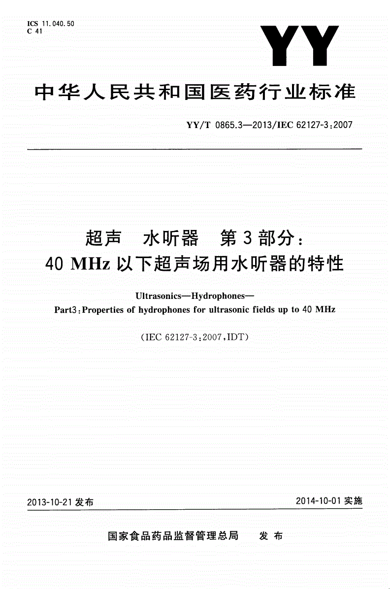 YY/T 0865.3-2013 超声 水听器 第3部分：40 MHz以下超声场用水听器的特性-第1页