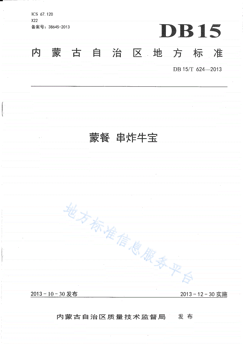 DB15/T 624-2013 蒙餐 串炸牛宝-第1页