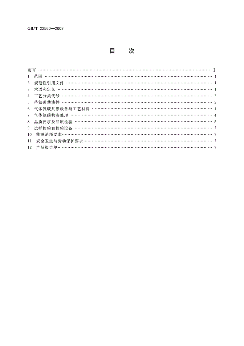 GB/T 22560-2008 钢铁件的气体氮碳共渗-第2页