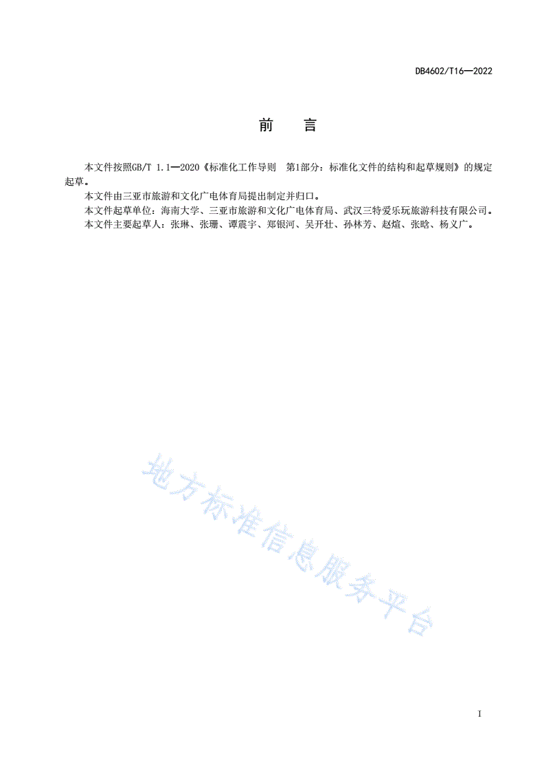 DB4602/T 16-2022 智慧景区建设规范-第2页