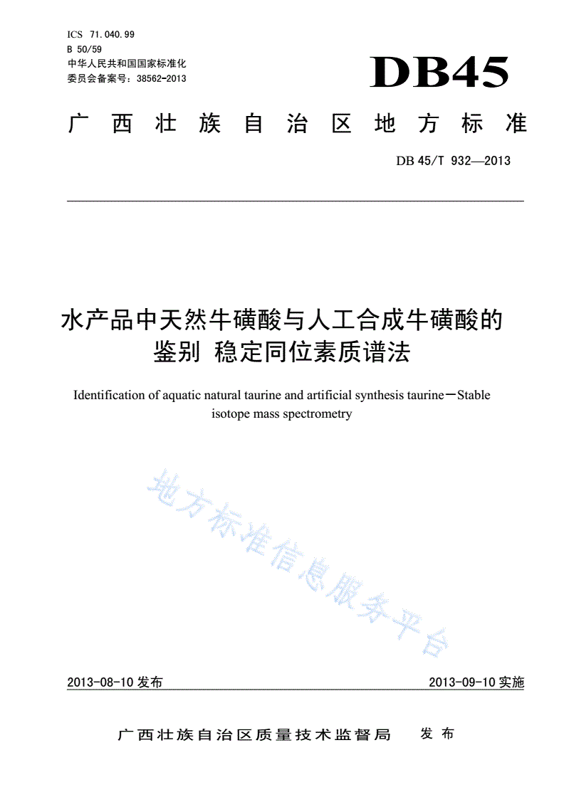 DB45/T 932-2013 水产品中天然牛磺酸与人工合成牛磺酸的鉴别 稳定同位素质谱法-第1页