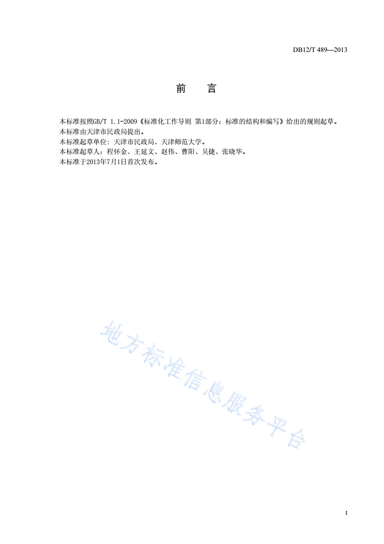 DB12/T 489-2013 居家养老 入户服务规范-第2页