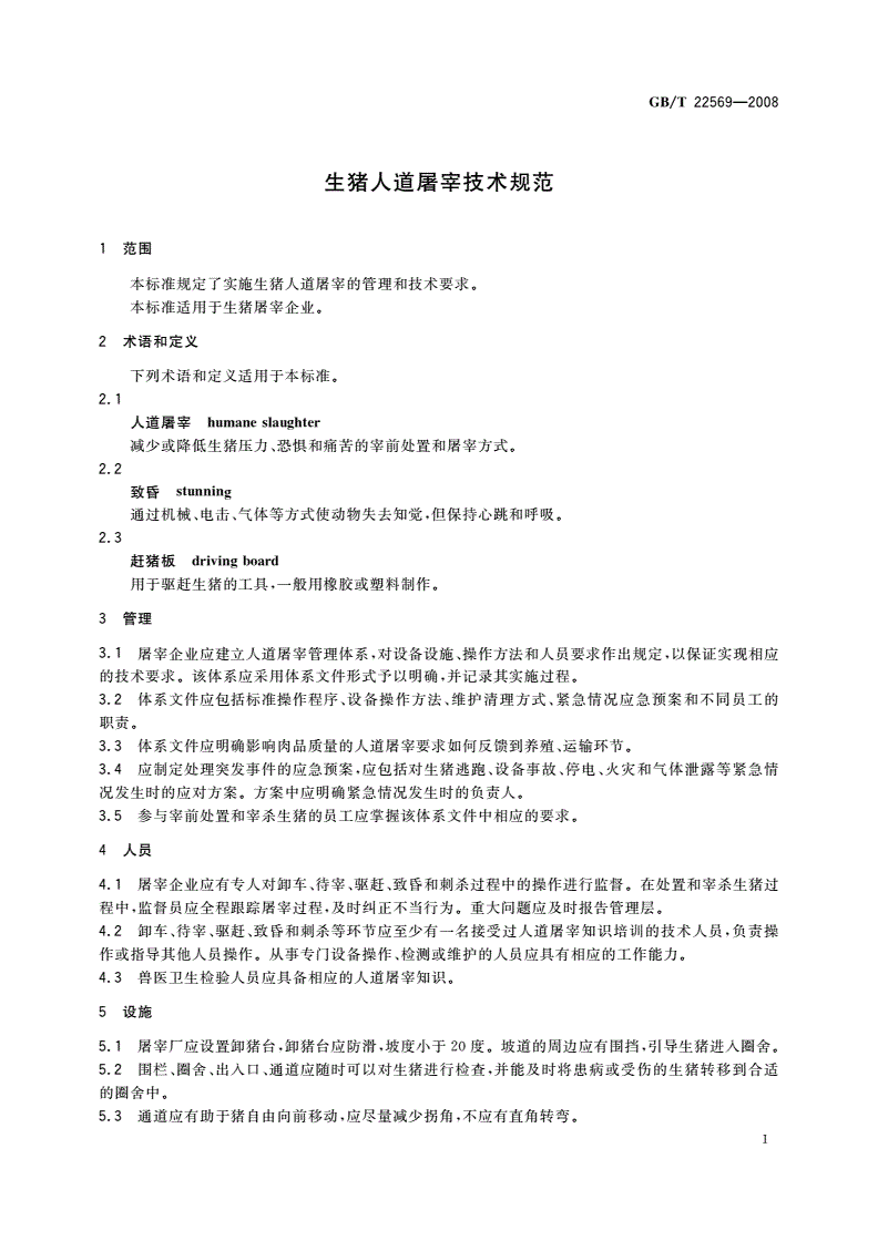 GB/T 22569-2008 生猪人道屠宰技术规范-第3页