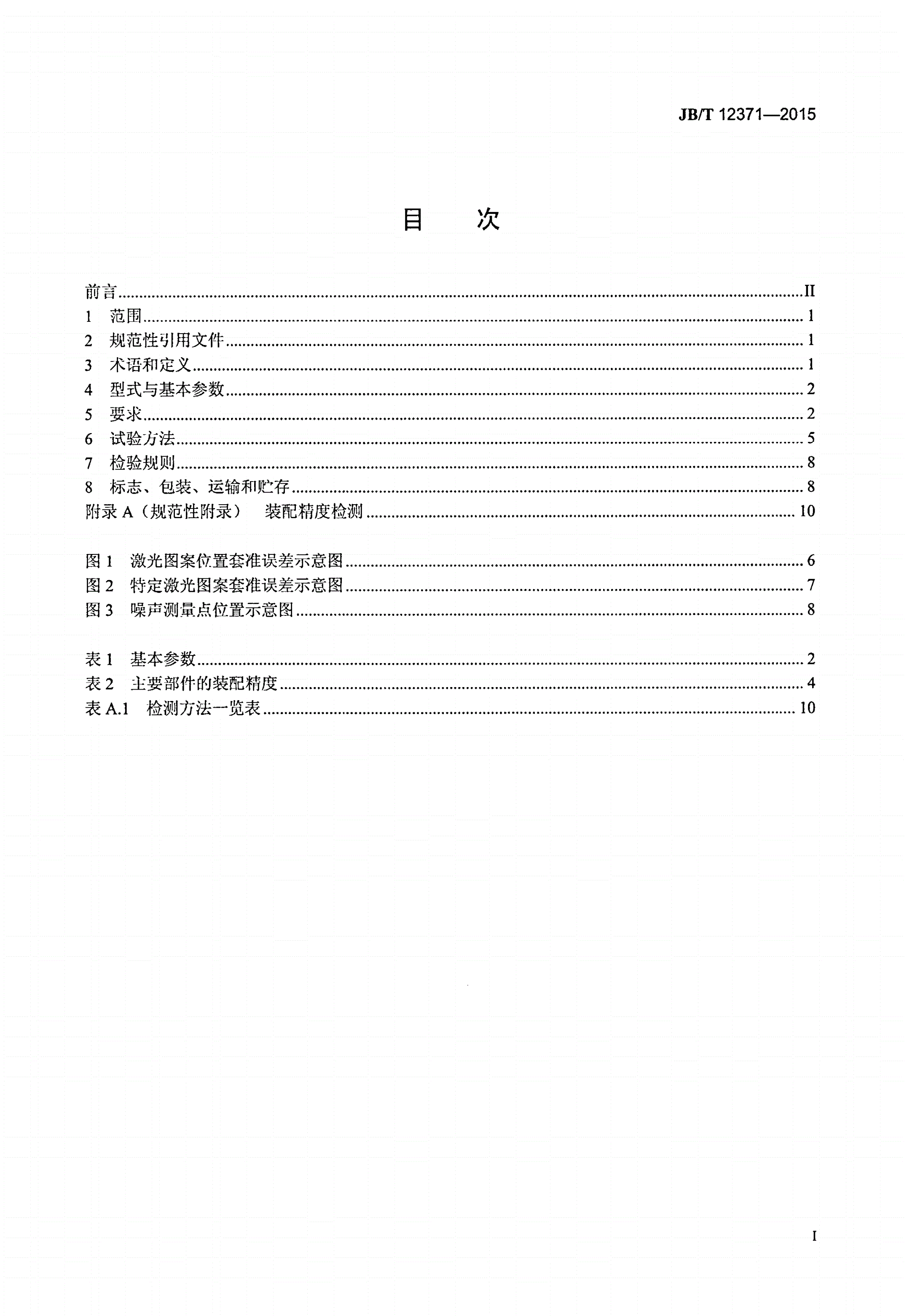 JB/T 12371-2015 印刷机械 单张纸激光图案压印机-第2页