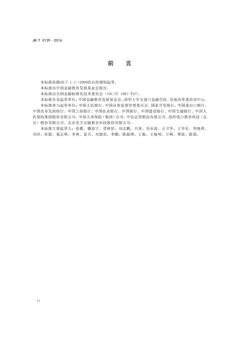 JR/T 0139-2016 公司金融顾问-第3页