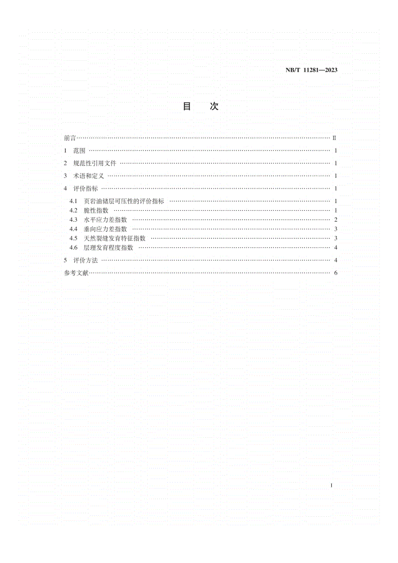 NB/T 11281-2023 页岩油储层可压性评价方法-第2页