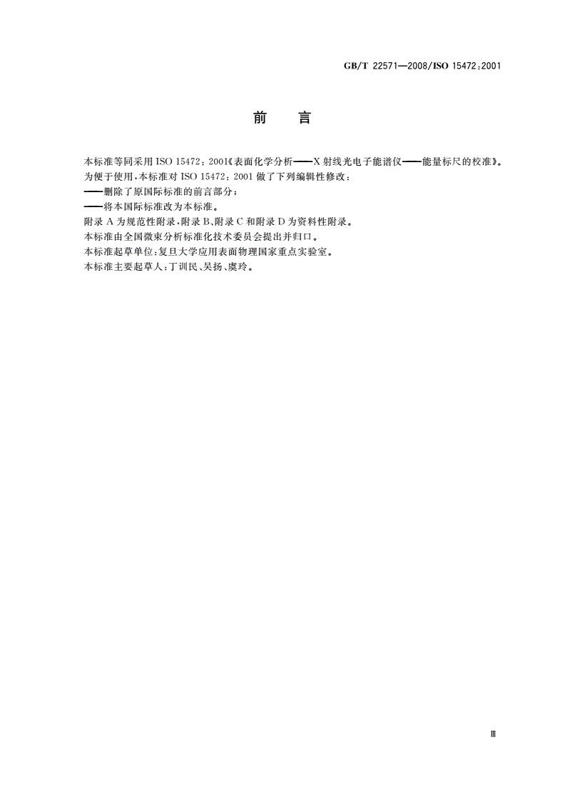 GB/T 22571-2008 表面化学分析 X射线光电子能谱仪 能量标尺的校准-第3页