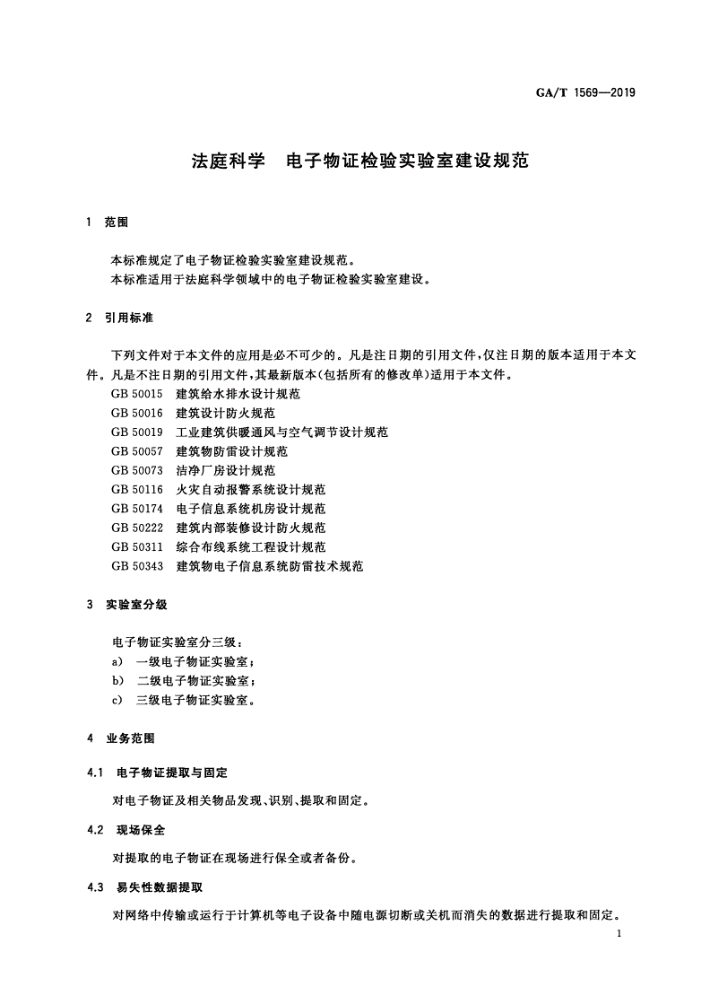 GA/T 1569-2019 法庭科学 电子物证检验实验室建设规范-第3页