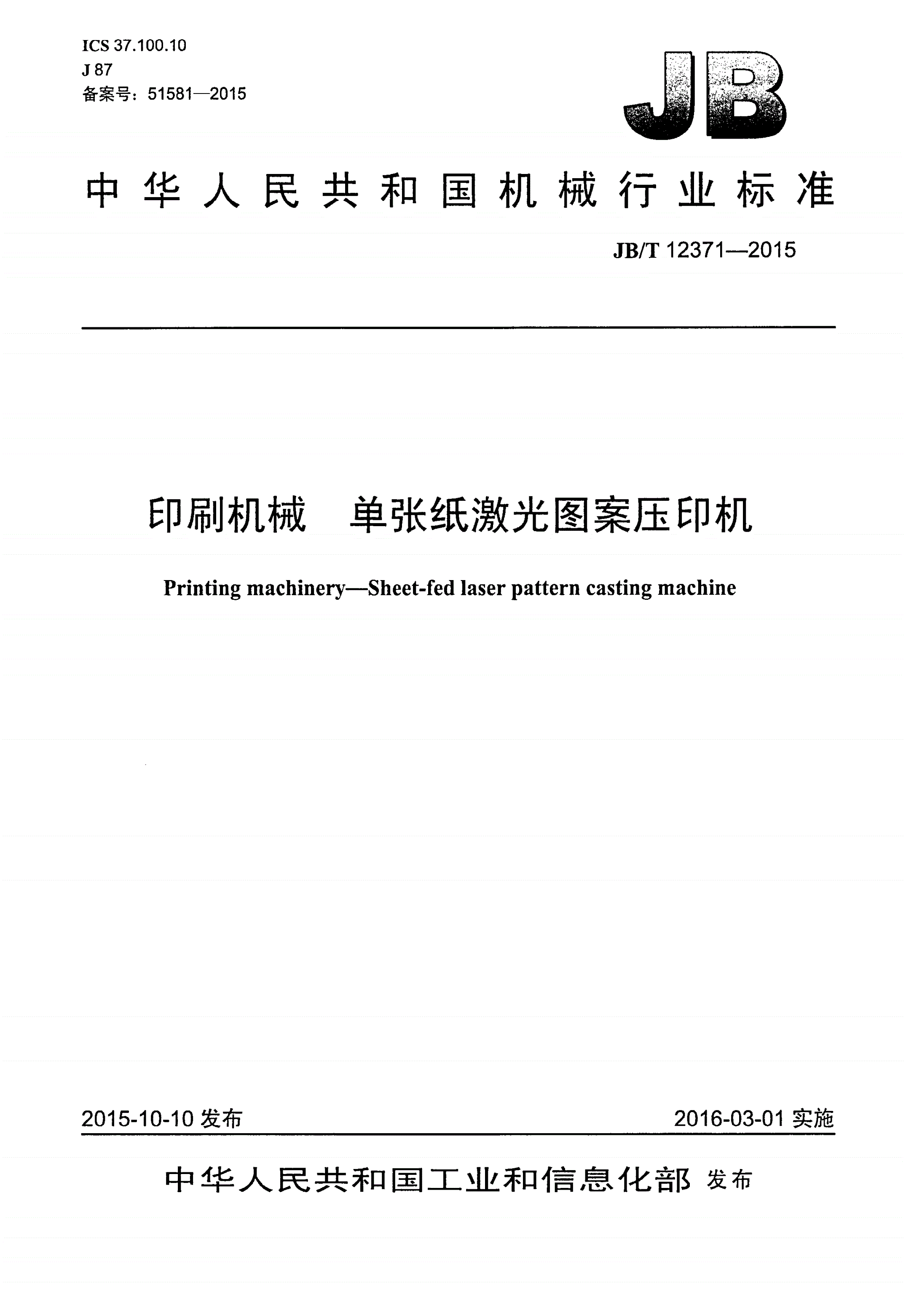 JB/T 12371-2015 印刷机械 单张纸激光图案压印机-第1页