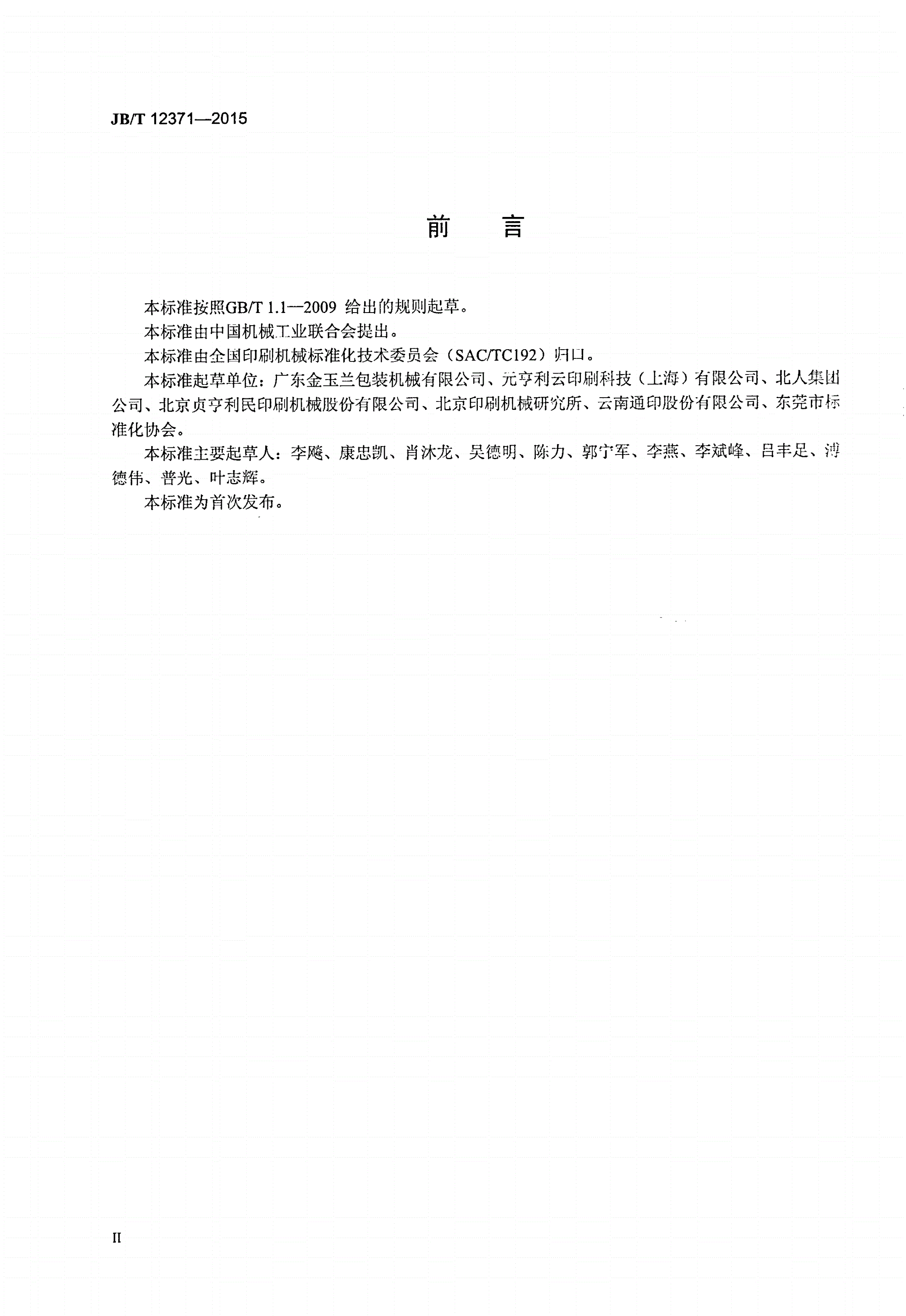 JB/T 12371-2015 印刷机械 单张纸激光图案压印机-第3页