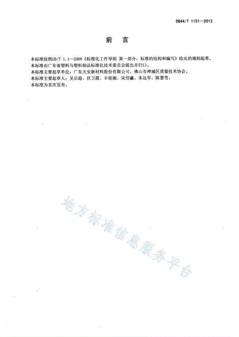 DB44/T 1151-2013 天花装饰用软质阻燃聚氯乙烯膜-第2页