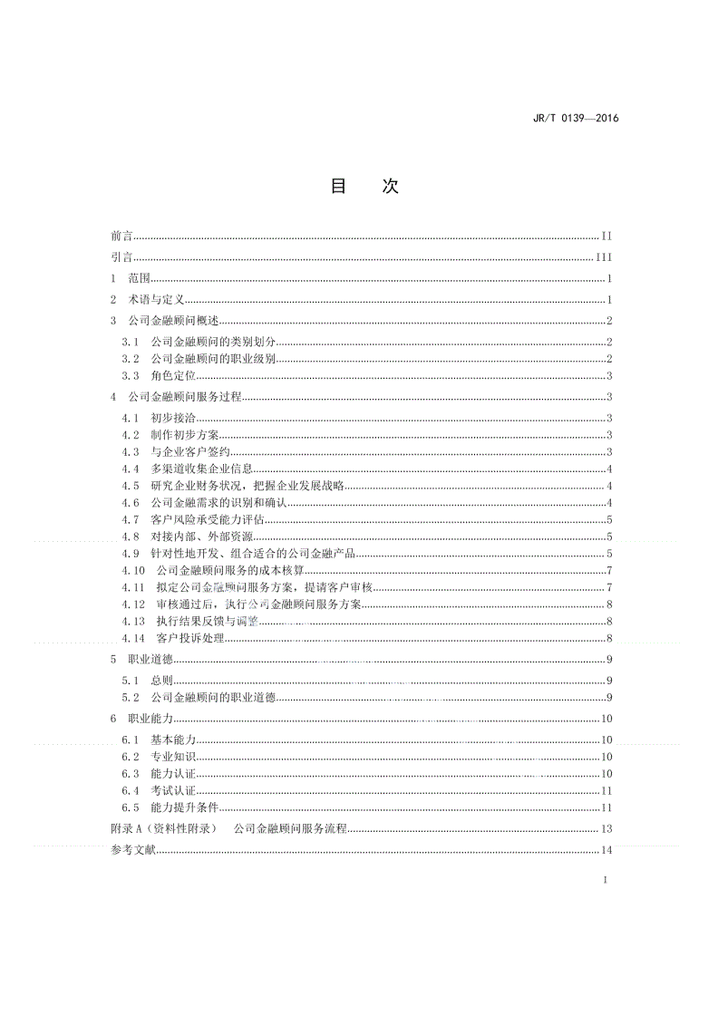 JR/T 0139-2016 公司金融顾问-第2页
