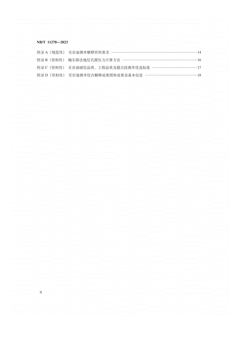 NB/T 11278-2023 页岩油测井资料解释技术规范-第3页