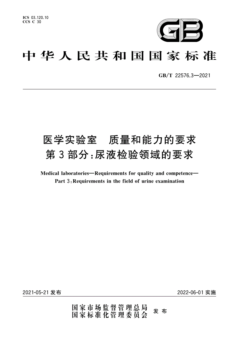 GB/T 22576.3-2021 医学实验室 质量和能力的要求 第3部分：尿液检验领域的要求-第1页