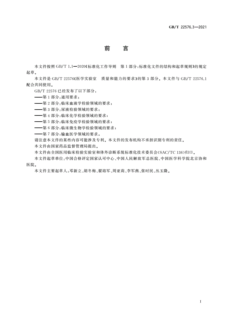 GB/T 22576.3-2021 医学实验室 质量和能力的要求 第3部分：尿液检验领域的要求-第3页