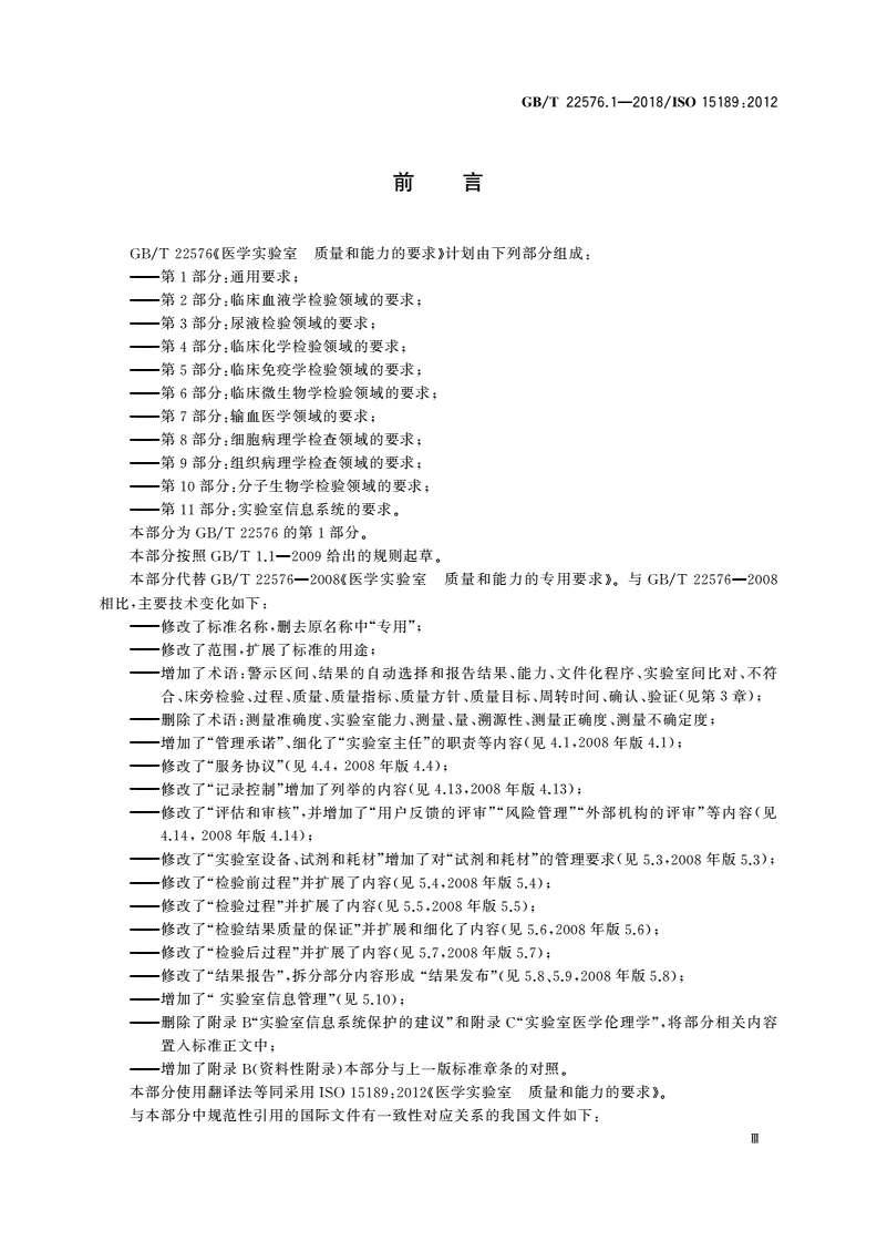 GB/T 22576.1-2018 医学实验室 质量和能力的要求 第1部分：通用要求-第3页