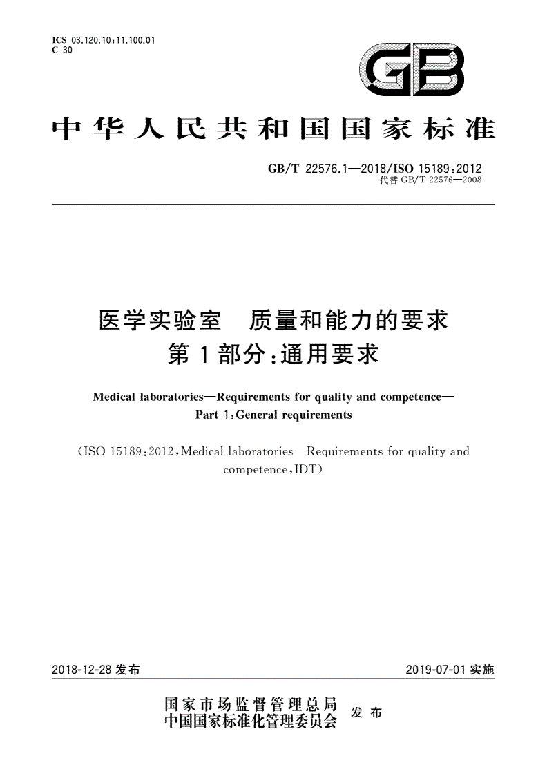 GB/T 22576.1-2018 医学实验室 质量和能力的要求 第1部分：通用要求-第1页