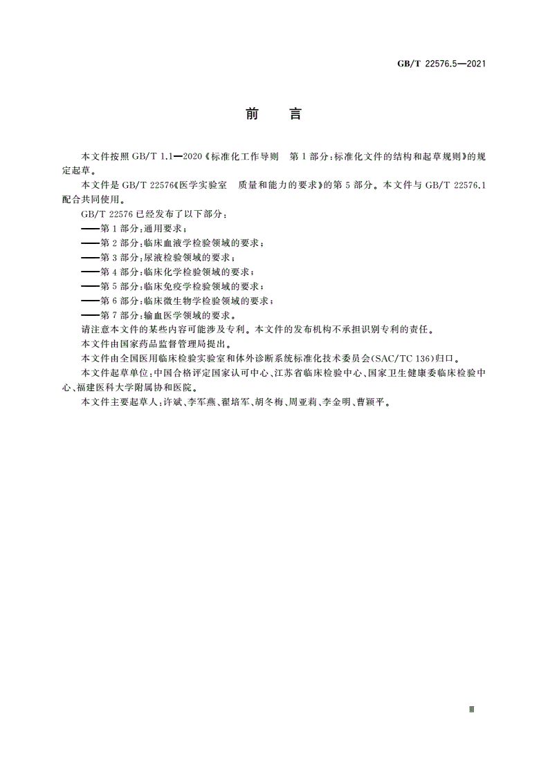 GB/T 22576.5-2021 医学实验室 质量和能力的要求 第5部分：临床免疫学检验领域的要求-第3页