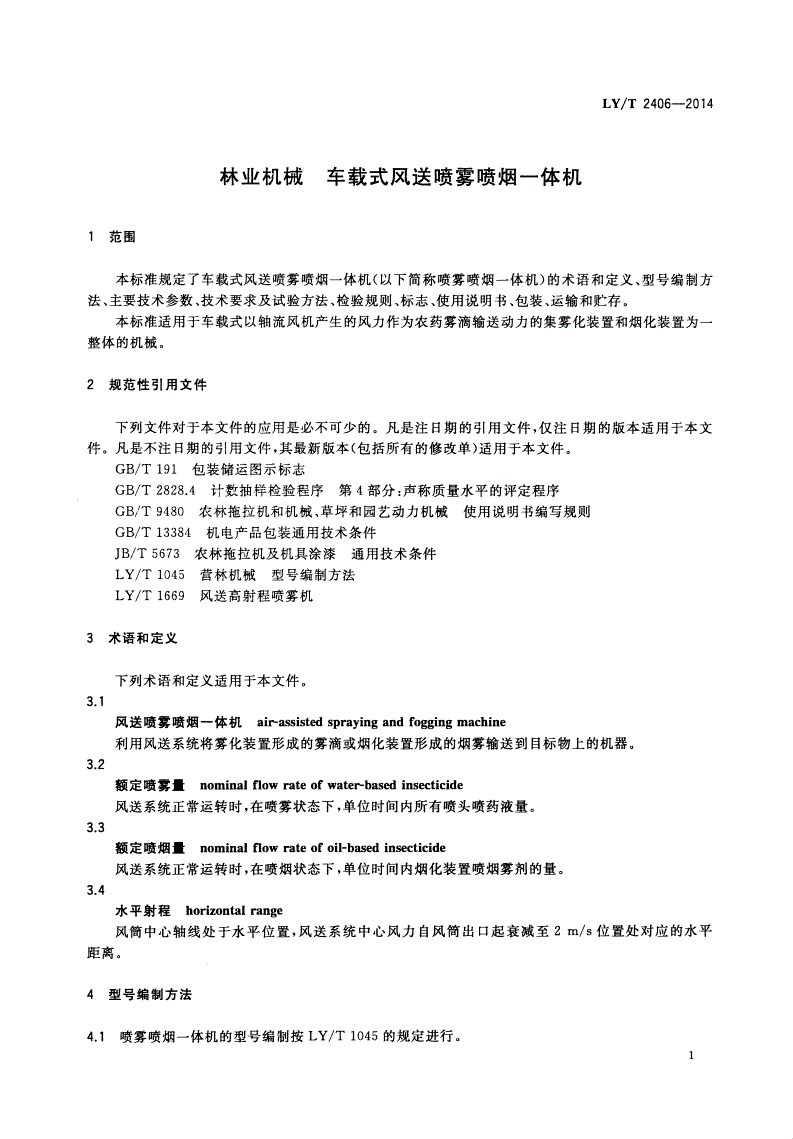 LY/T 2406-2014 林业机械 车载式风送喷雾喷烟一体机-第3页