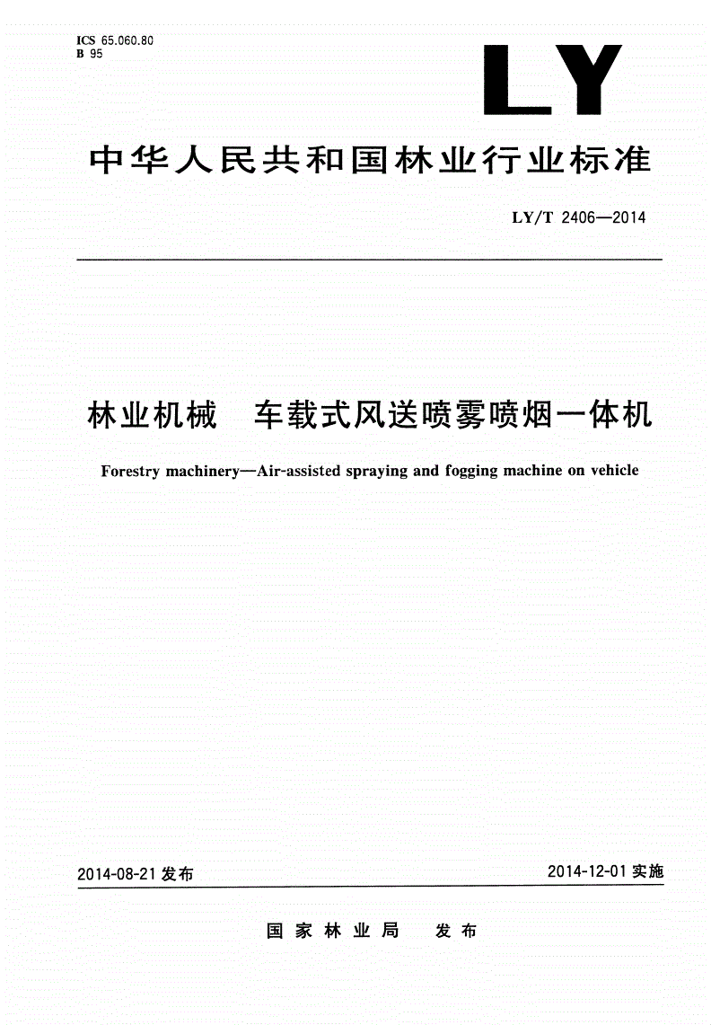 LY/T 2406-2014 林业机械 车载式风送喷雾喷烟一体机-第1页
