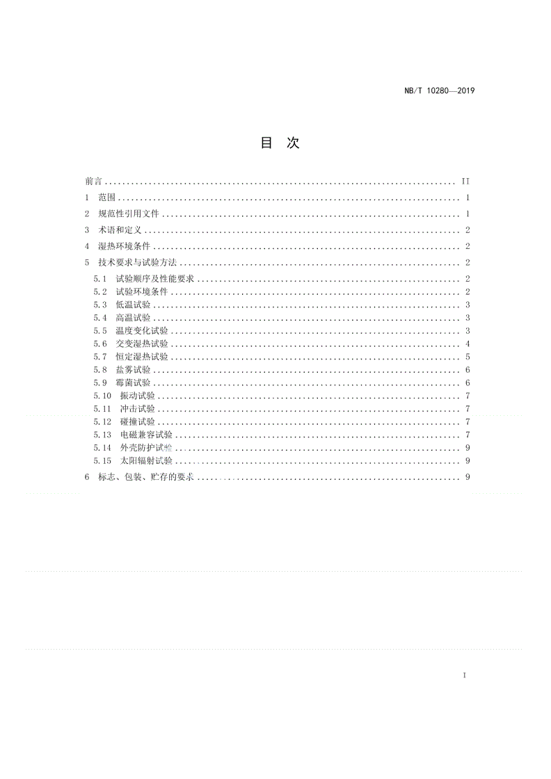 NB/T 10280-2019 电网用状态监测装置湿热环境条件与技术要求-第2页