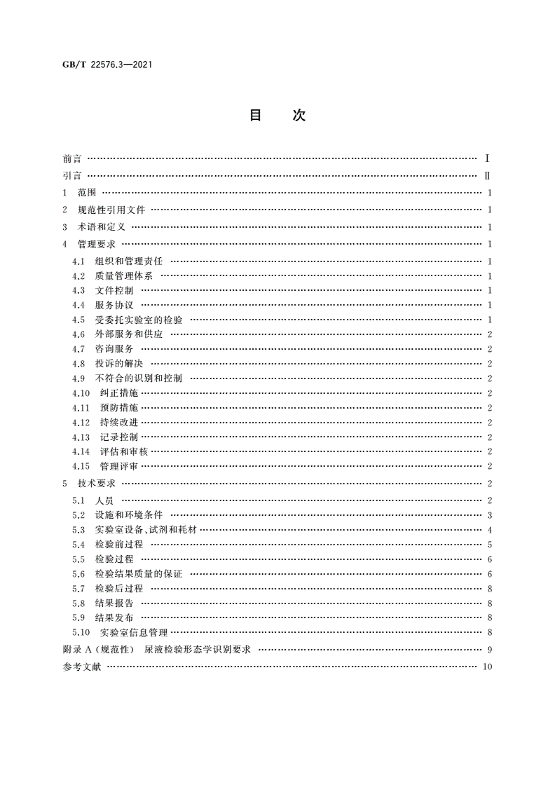 GB/T 22576.3-2021 医学实验室 质量和能力的要求 第3部分：尿液检验领域的要求-第2页
