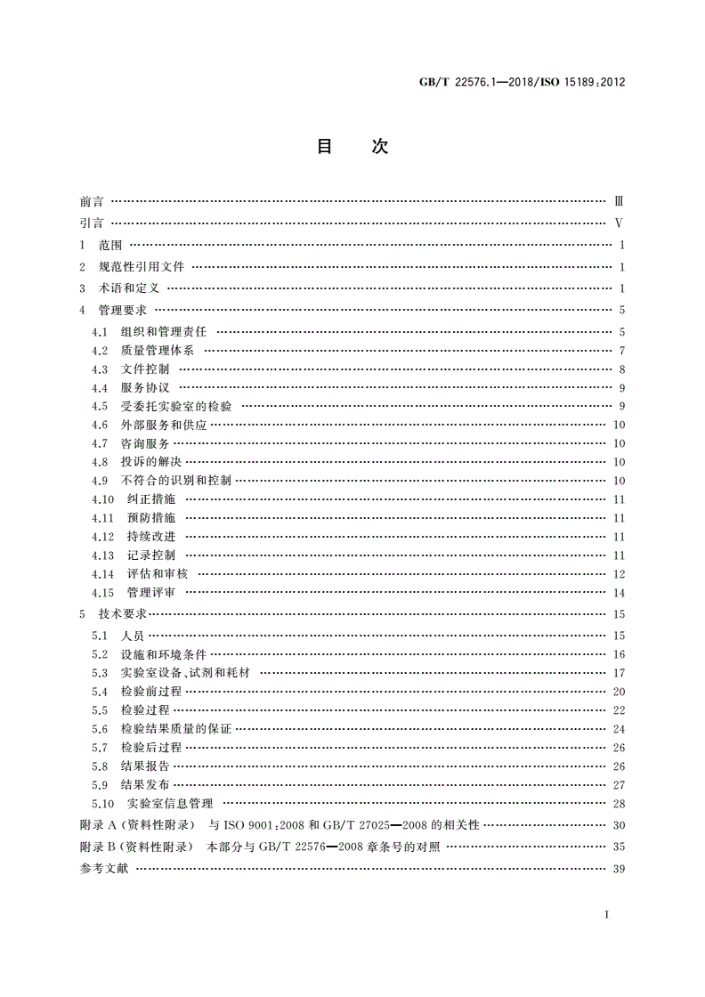 GB/T 22576.1-2018 医学实验室 质量和能力的要求 第1部分：通用要求-第2页