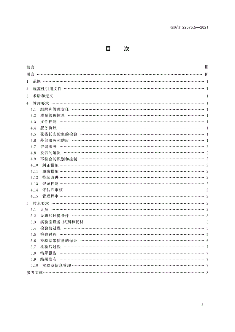 GB/T 22576.5-2021 医学实验室 质量和能力的要求 第5部分：临床免疫学检验领域的要求-第2页