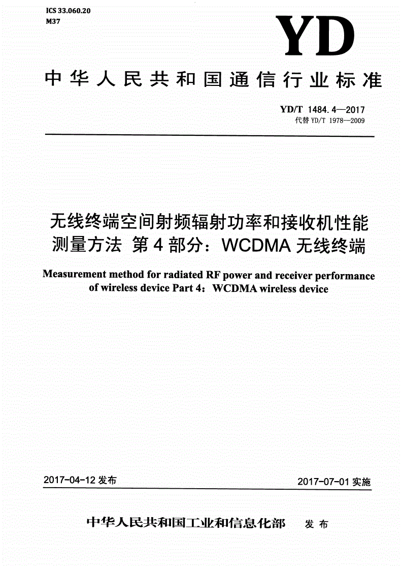 YD/T 1484.4-2017 无线终端空间射频辐射功率和接收机性能测量方法 第4部分：WCDMA无线终端-第1页