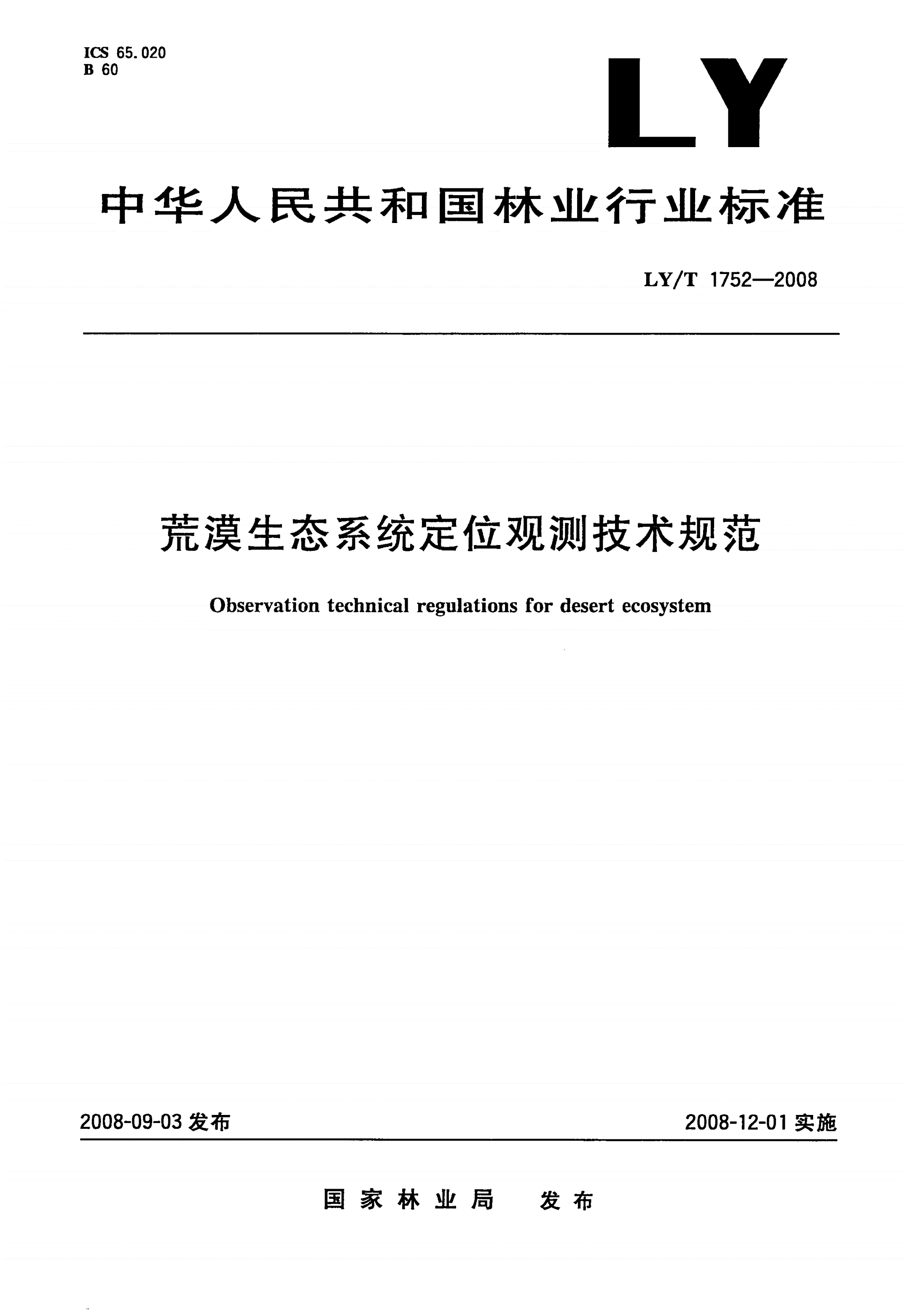 LY/T 1752-2008 荒漠生态系统定位观测技术规范-第1页