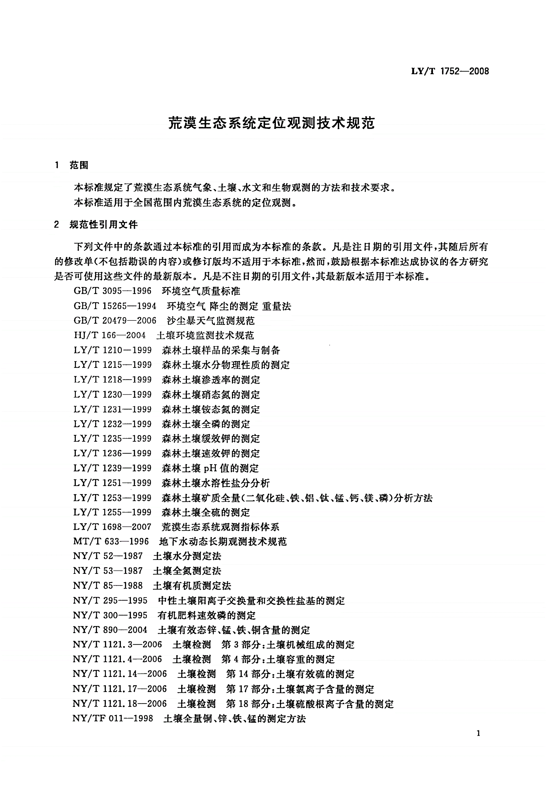 LY/T 1752-2008 荒漠生态系统定位观测技术规范-第3页