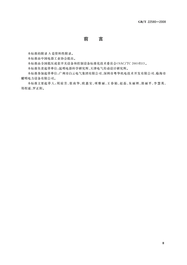GB/T 22580-2008 特殊环境条件 高原电气设备技术要求 低压成套开关设备和控制设备-第3页
